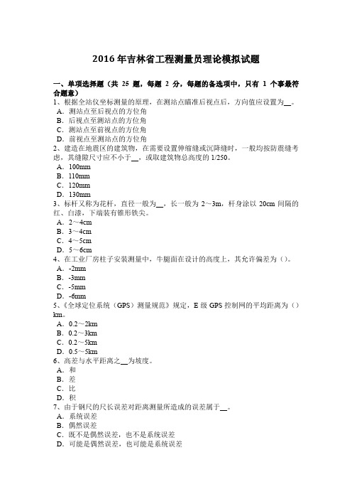 2016年吉林省工程测量员理论模拟试题