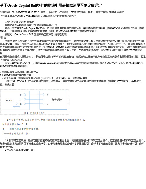 基于OracleCrystalBall软件的绝缘电阻表校准测量不确定度评定