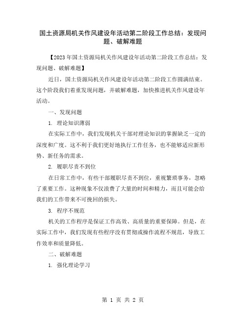 国土资源局机关作风建设年活动第二阶段工作总结：发现问题、破解难题