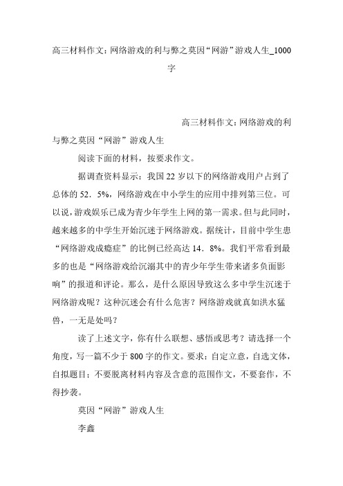 高三材料作文：网络游戏的利与弊之莫因“网游”游戏人生_1000字