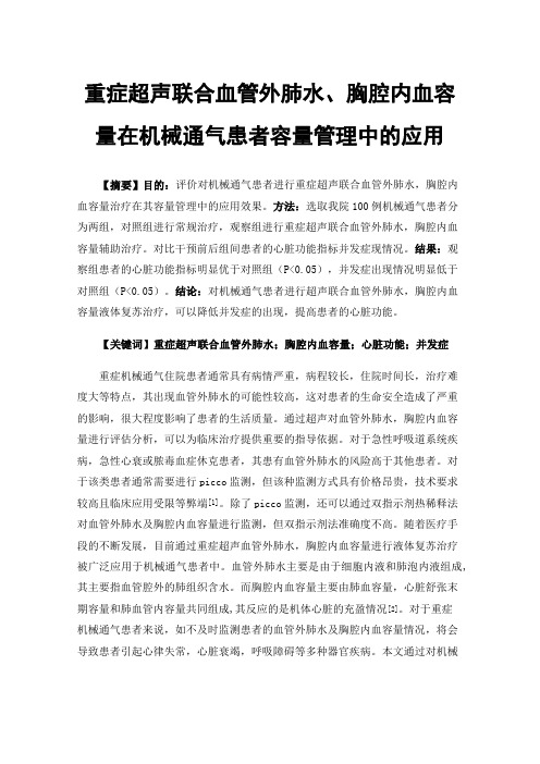 重症超声联合血管外肺水、胸腔内血容量在机械通气患者容量管理中的应用