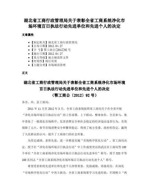 湖北省工商行政管理局关于表彰全省工商系统净化市场环境百日执法行动先进单位和先进个人的决定