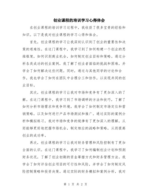 创业课程的培训学习心得体会