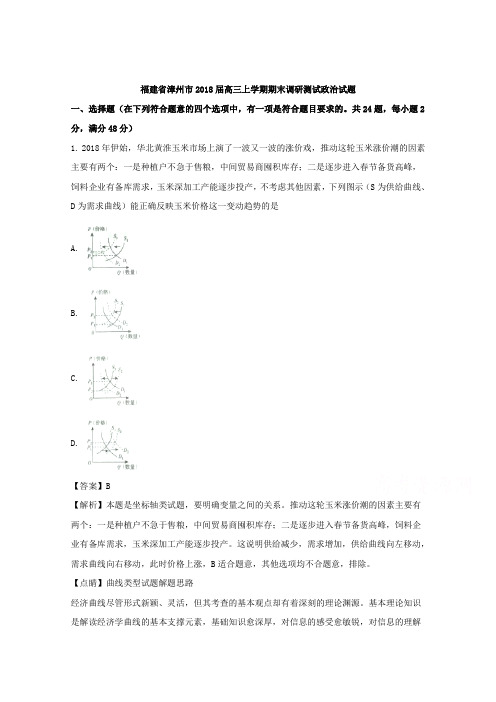 福建省漳州市2018届高三上学期期末调研测试政治试题Word版含解析