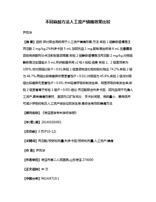 不同麻醉方法人工流产镇痛效果比较