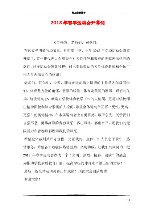 2018年春季运动会开幕词