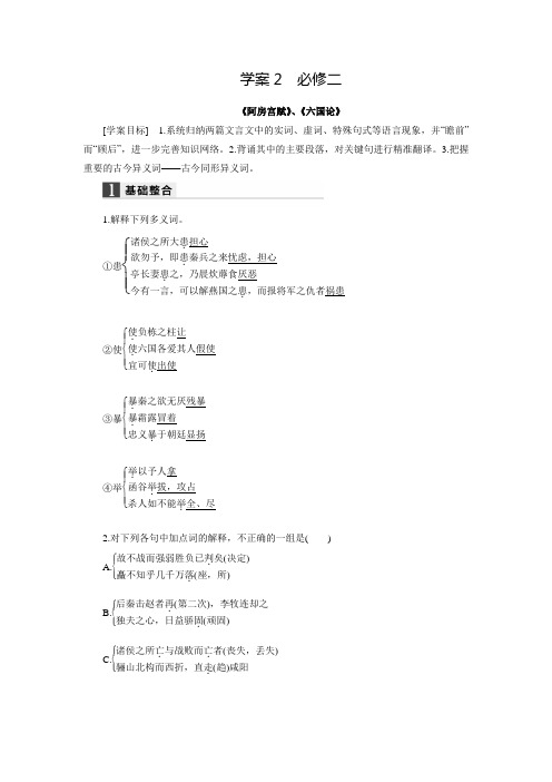 《新步步高》高考语文总复习大一轮言文复习学案 学案 必修二 《阿房宫赋》、《六国论》(含答案解析)