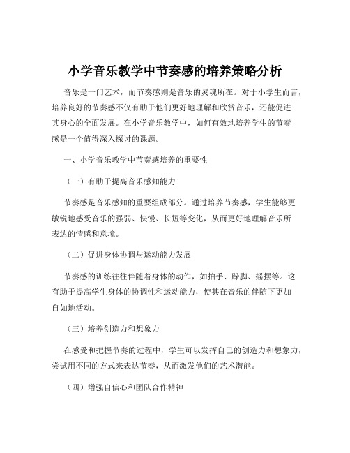 小学音乐教学中节奏感的培养策略分析