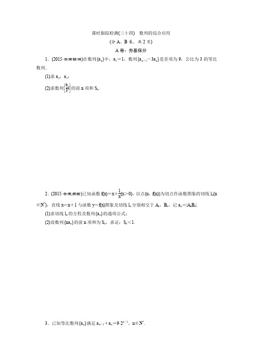 2016届(新课标)高考数学(理)一轮复习课时跟踪检测34数列的综合应用