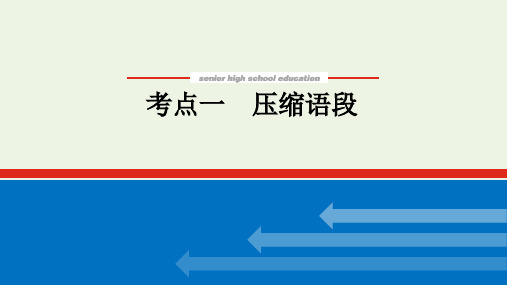 高考语文复习 专题12 压缩语段扩展语句 压缩语段