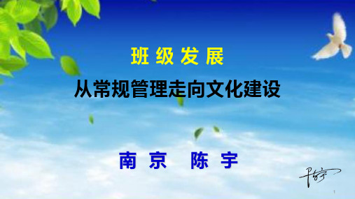 2019年班主任艺术全国交流会——陈宇老师讲座班级管理到文化建设(2019年4月,南京)%28共118张PPT%29