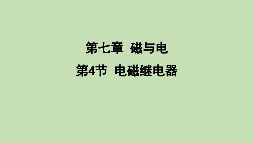 7.4 电磁继电器  课件 教科版物理九年级上册