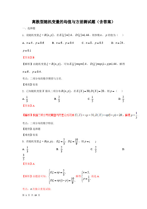 离散型随机变量的均值与方差(含答案)