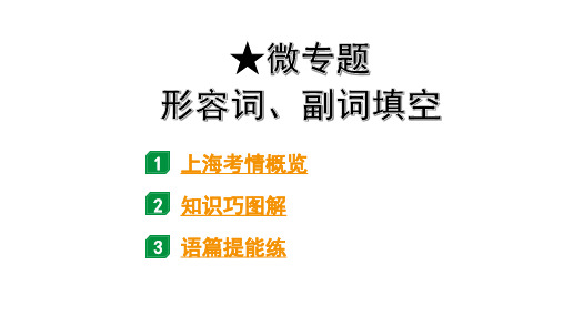 2024上海中考英语三轮冲刺 微专题 形容词、副词填空(针对选词填空与首字母填空)(课件)