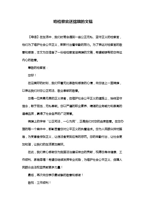 给检察官送锦旗的文稿