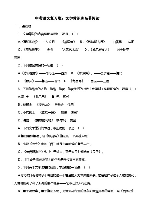 中考语文复习题：文学常识与名著阅读