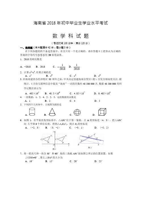 【精品】海南省2018年中考数学试题含答案