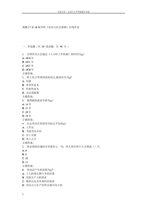 16秋华师劳动与社会保障在线作业
