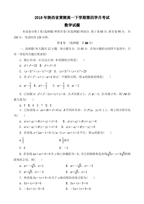 2018年陕西省黄陵高一下学期第四学月考试数学试题word版含答案