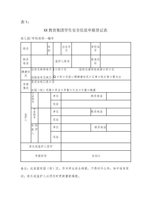 XX教育集团学生安全信息申报登记表