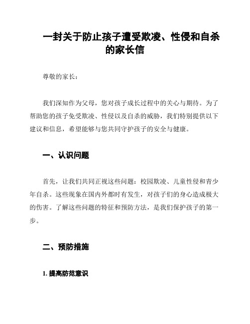 一封关于防止孩子遭受欺凌、性侵和自杀的家长信