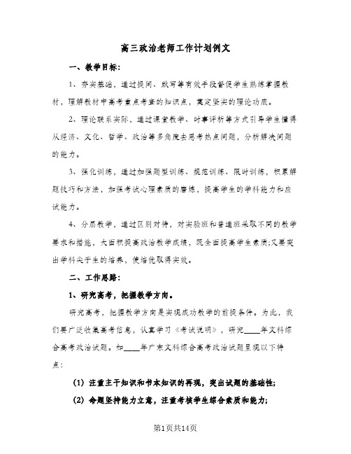 高三政治老师工作计划例文(4篇)