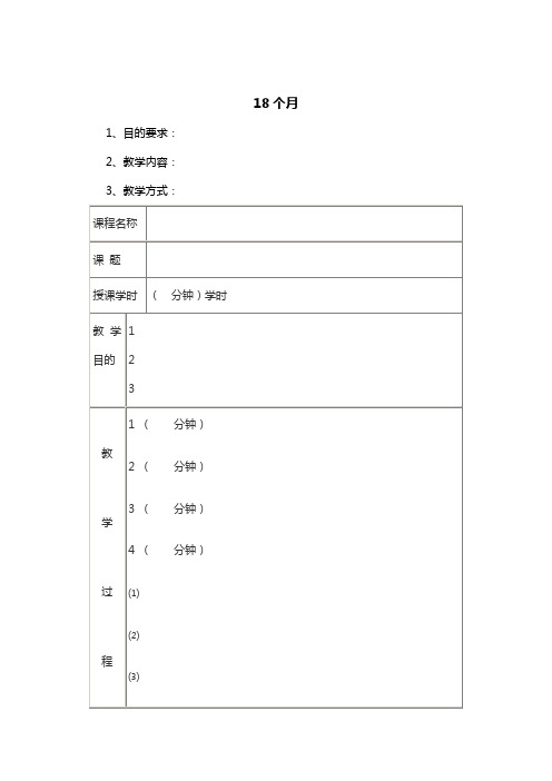 出生18个月的宝宝日托班早教教案