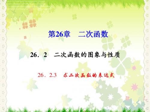 【最新】华师大版九年级数学下册第二十六章《求二次函数的表达式》公开课课件