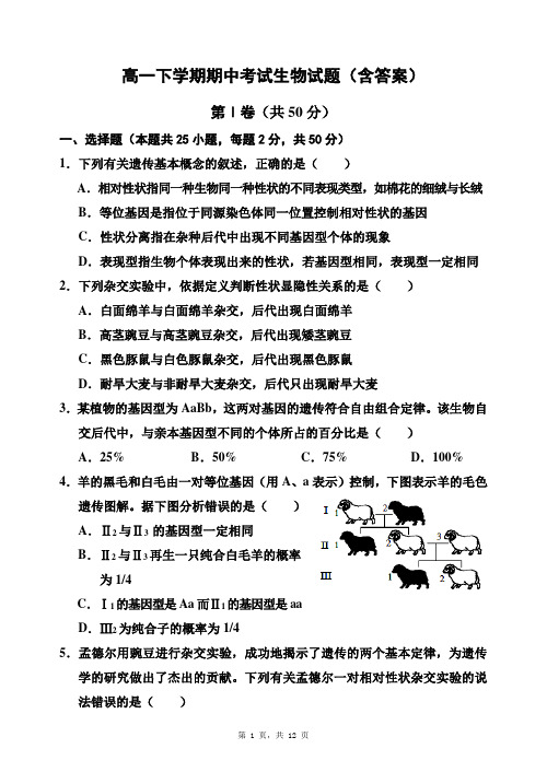 高一下学期期中考试生物试题(含答案)