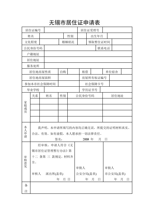 无锡市居住证申请表