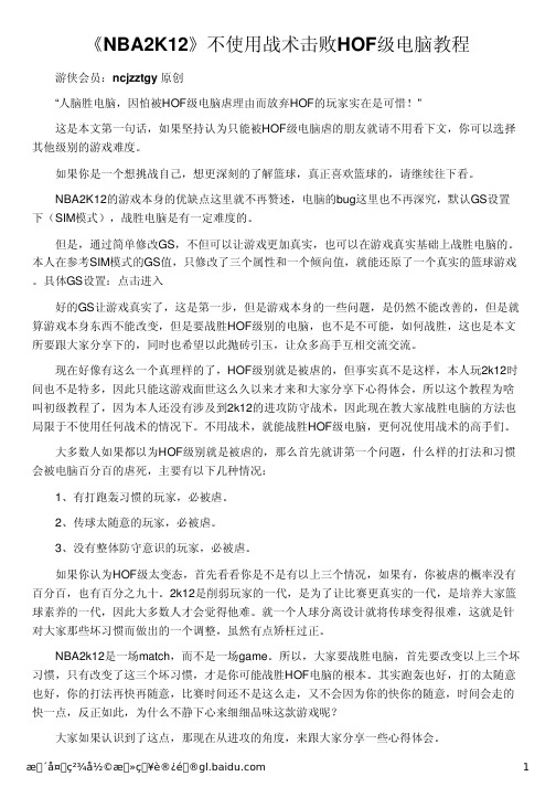 《NBA2K12》不使用战术击败HOF级电脑教程
