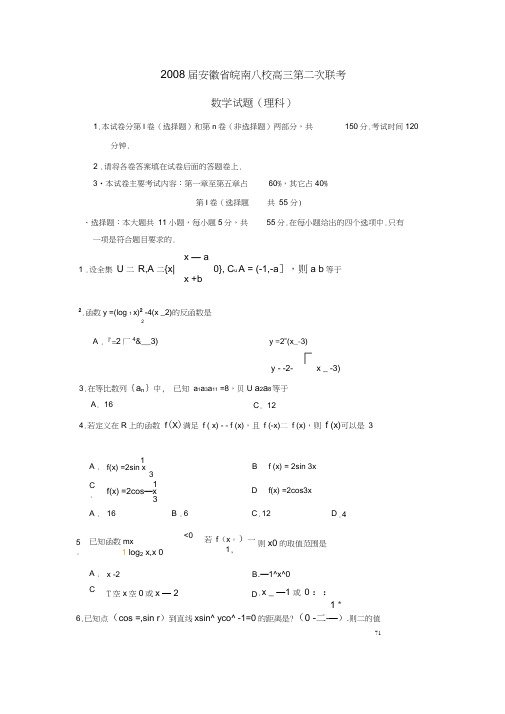 2008届安徽皖南八校高三第二次联考理