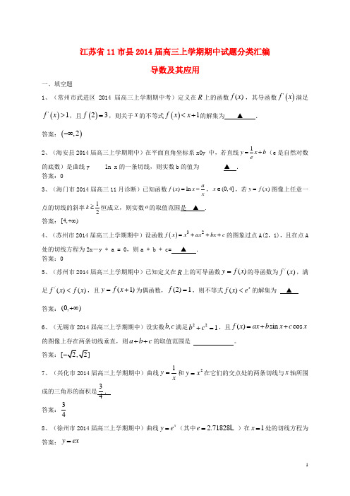 江苏省11市县2014届高三数学上学期期中试题分类汇编