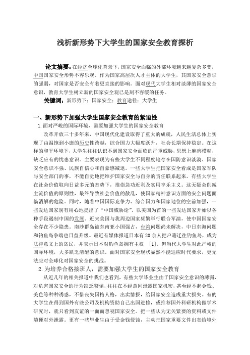 形势与政策 浅析新形势下大学生的国家安全教育探析