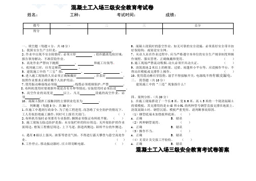 混凝土工入场三级安全教育考试卷