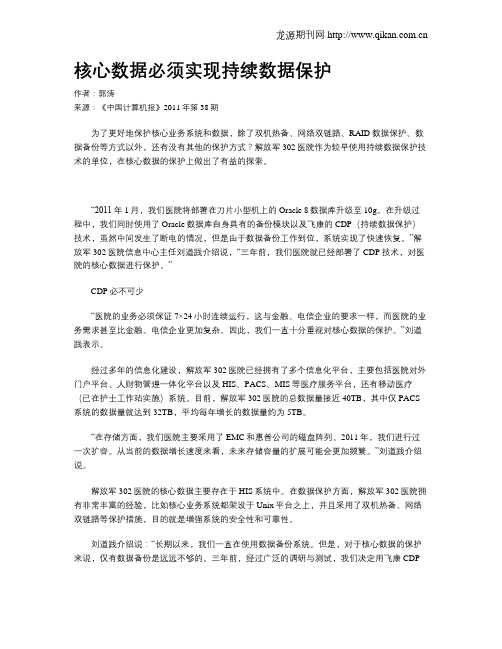 核心数据必须实现持续数据保护