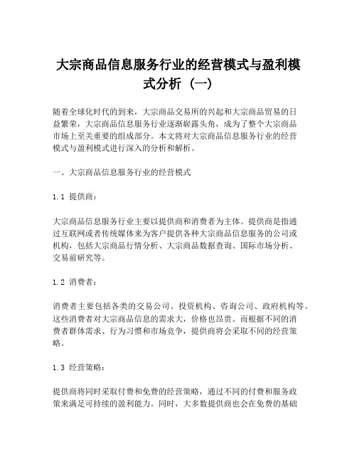 大宗商品信息服务行业的经营模式与盈利模式分析 (一)