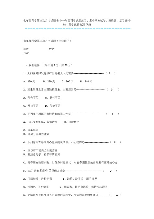 七年级科学第三次月考试题-初中一年级科学试题练习、期中期末试卷、测验题、复习资料-初中科学试卷-试卷