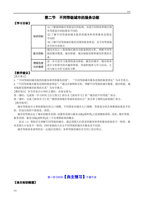 高中地理《不同等级城市的服务功能》学案(人教版必修2)