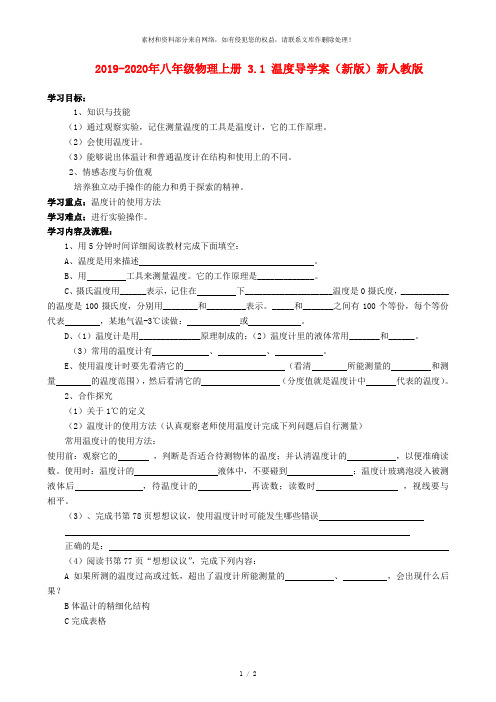 2019-2020年八年级物理上册 3.1 温度导学案(新版)新人教版