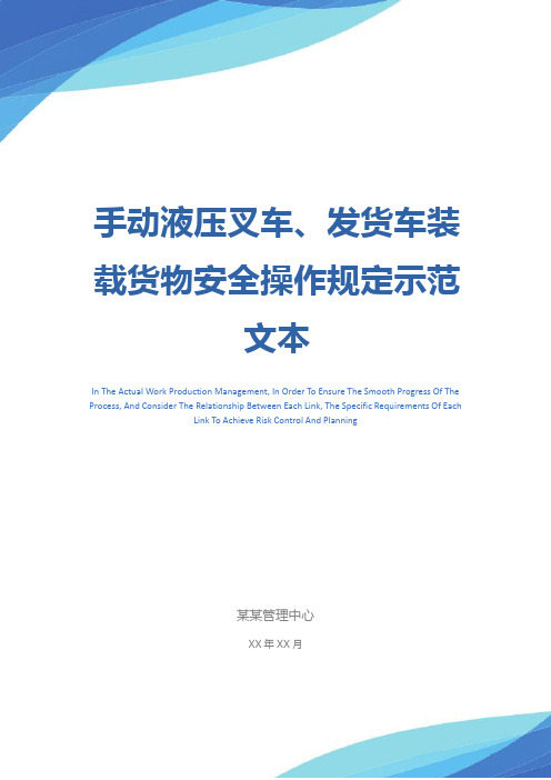 手动液压叉车、发货车装载货物安全操作规定示范文本