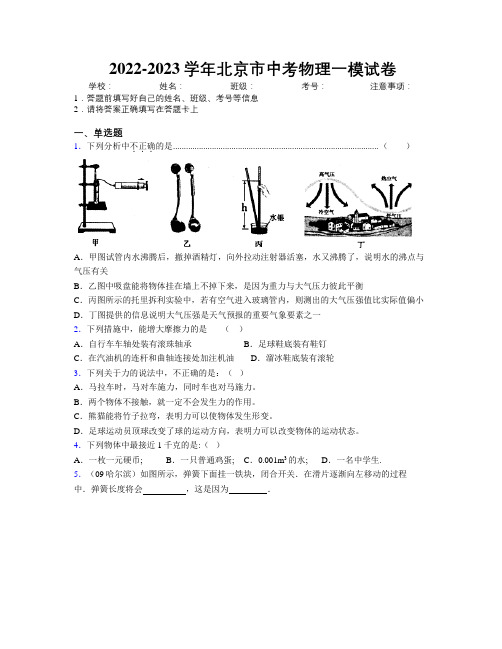 2022-2023学年北京市中考物理一模试卷附解析