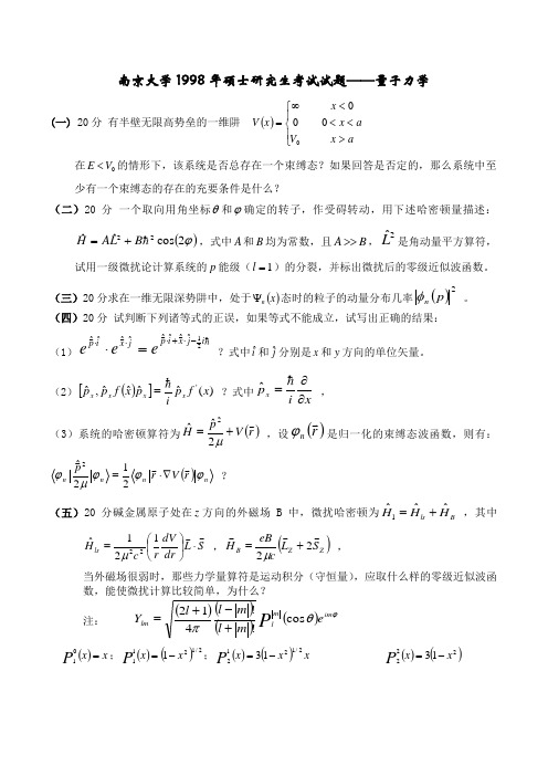 南京大学1998--2005考研《量子力学》真题