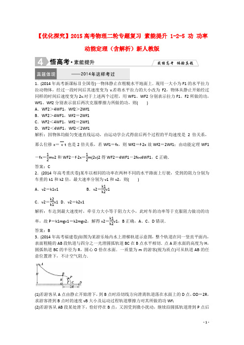 高考物理二轮专题复习 素能提升 125 功 功率 动能定理(含解析)新人教版