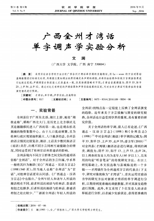 广西全州才湾话单字调声学实验分析