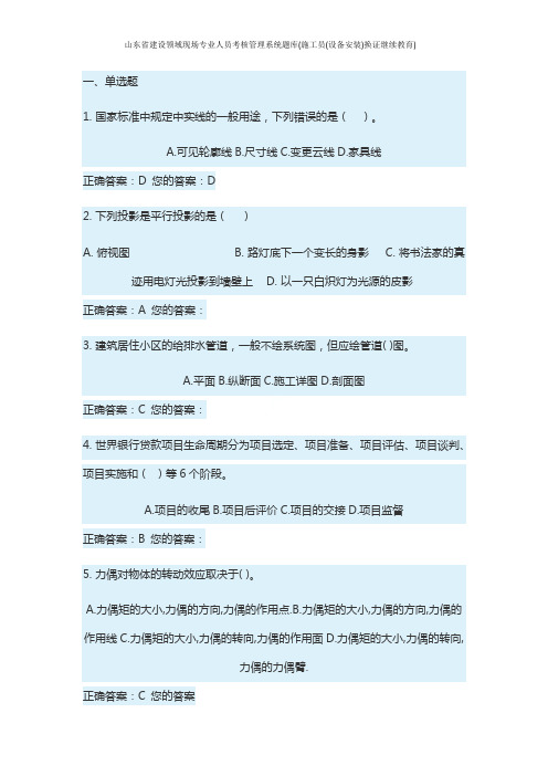 山东省建设领域现场专业人员考核管理系统题库(施工员(设备安装)换证继续教育)