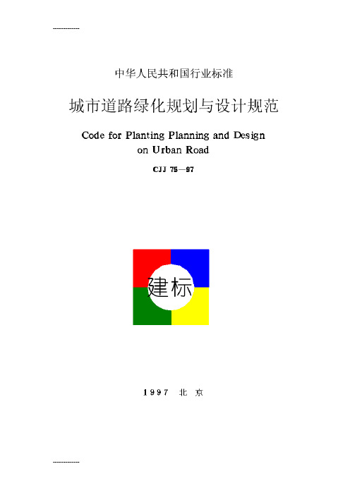 [整理]CJJ75-97城市道路绿化规划与设计规范.