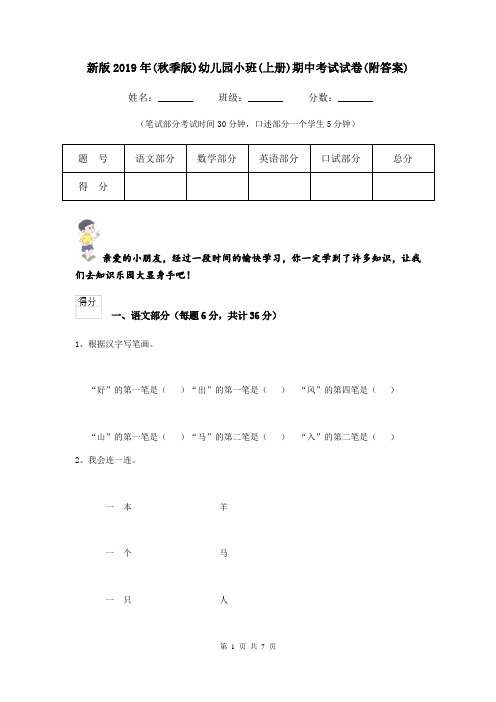 新版2019年(秋季版)幼儿园小班(上册)期中考试试卷(附答案)