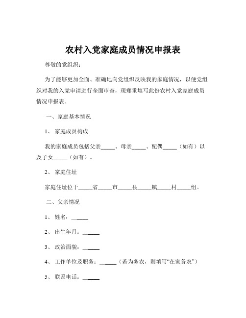 农村入党家庭成员情况申报表