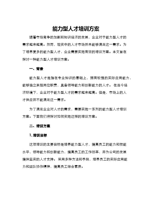 能力型人才培训方案